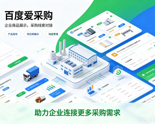 嵊州百度爱采购
